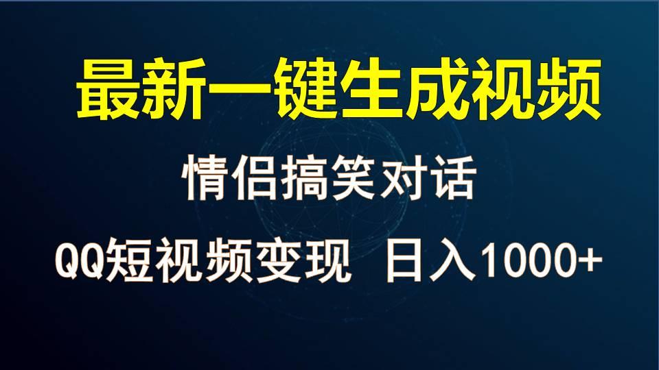 情侣聊天对话，软件自动生成，QQ短视频多平台变现，日入1000+-云网创