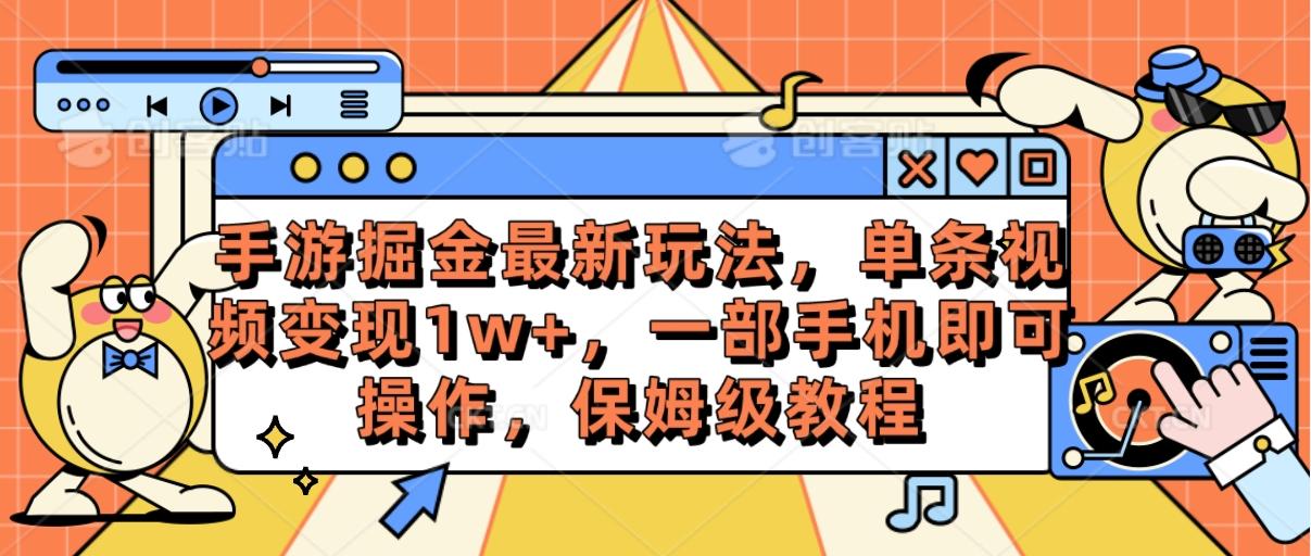 手游掘金最新玩法,单条视频变现1w+,一部手机即可操作,保姆级教程-云网创