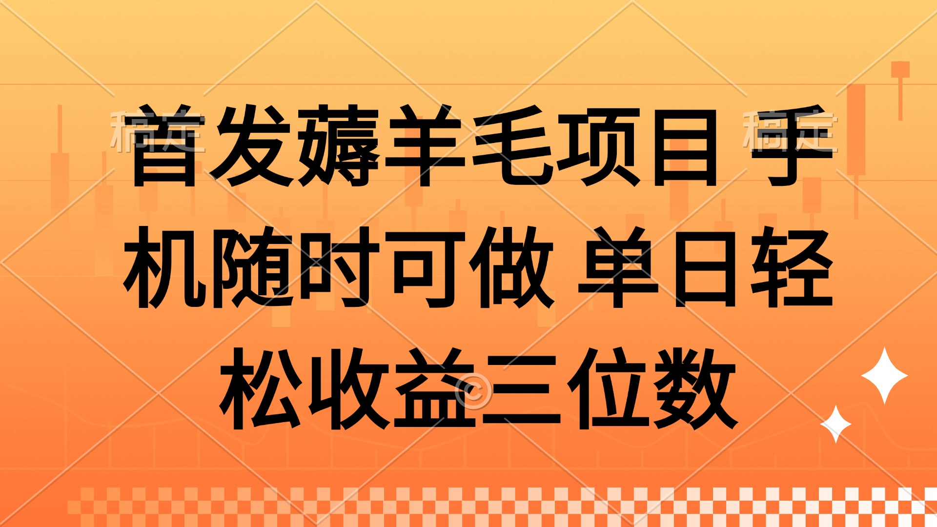 薅羊毛项目 手机随时可做 单日轻松收益三位数-云网创