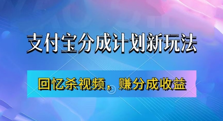 支付宝分成计划最新玩法，利用回忆杀视频，赚分成计划收益，操作简单，新手也能轻松月入过万-云网创