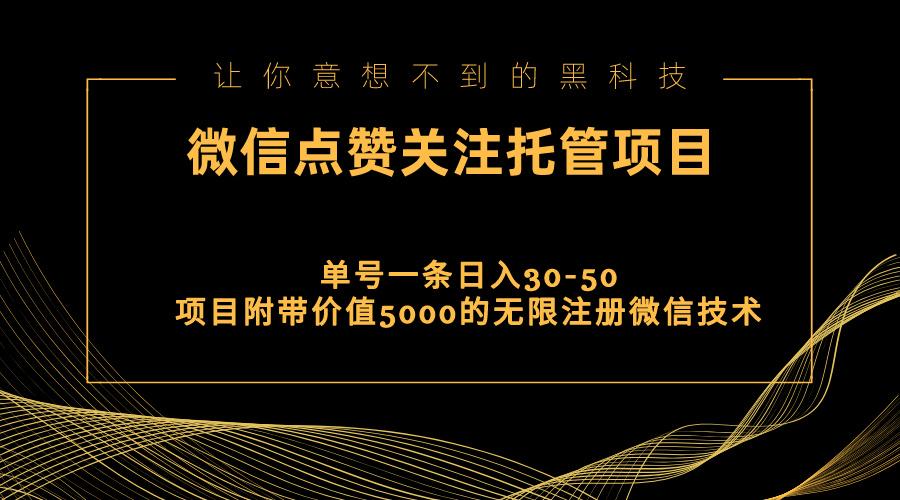 视频号托管点赞关注，单微信30-50元，附带价值5000无限注册微信技术-云网创
