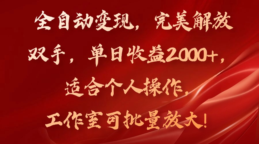 全自动变现,完美解放双手,单日收益2000+,适合个人操作,工作室可批...-云网创