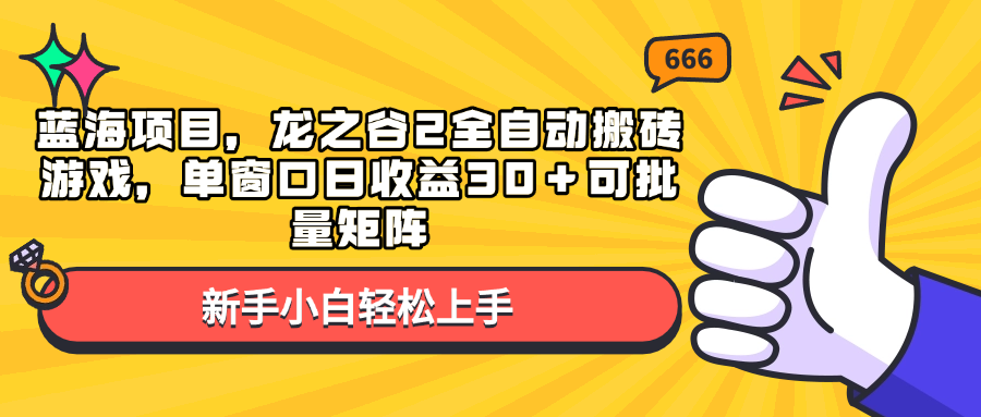 蓝海项目，龙之谷2全自动搬砖游戏，单窗口日收益30＋可批量矩阵-云网创
