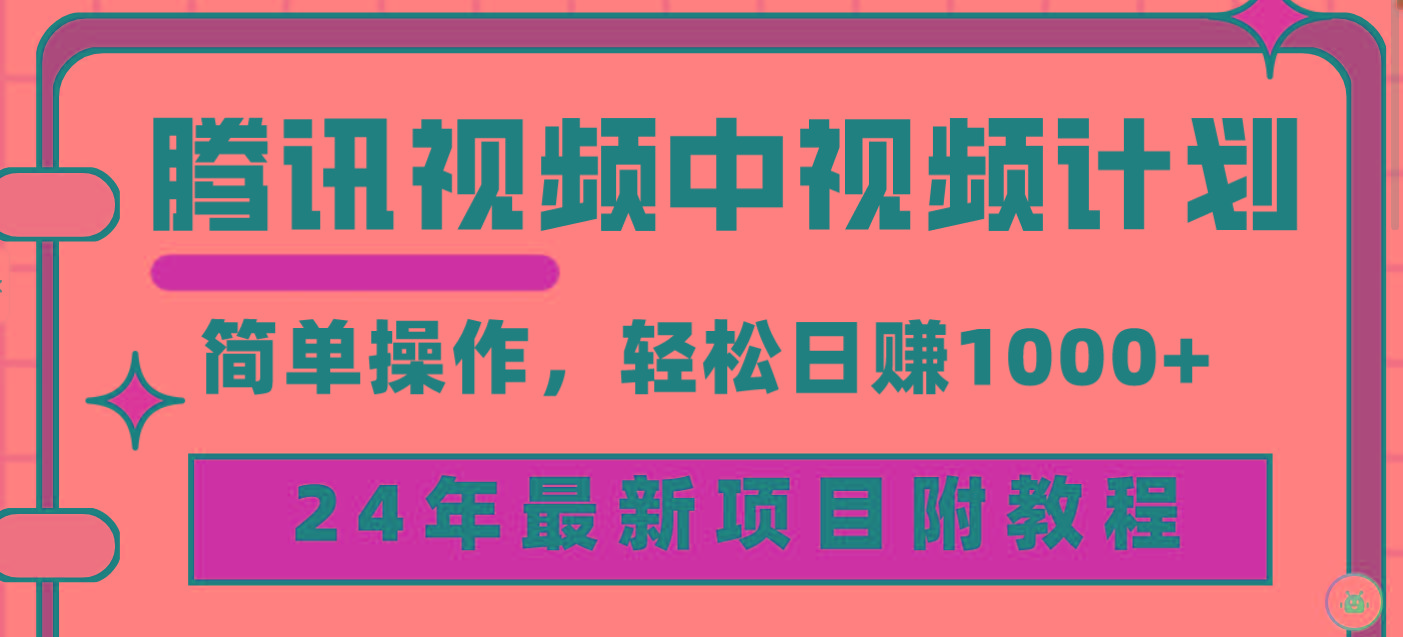 (9516期)腾讯视频中视频计划，24年最新项目 三天起号日入1000+原创玩法不违规不封号-云网创