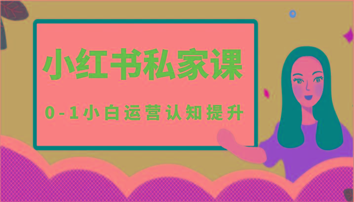 小红薯(小红书)私家课-0-1小白运营认知提升-云网创