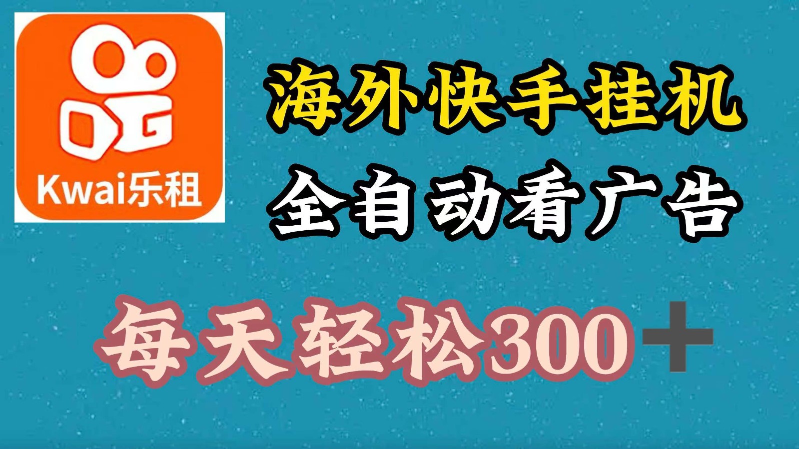 海外快手项目，利用工具全自动看广告，每天轻松300+-云网创
