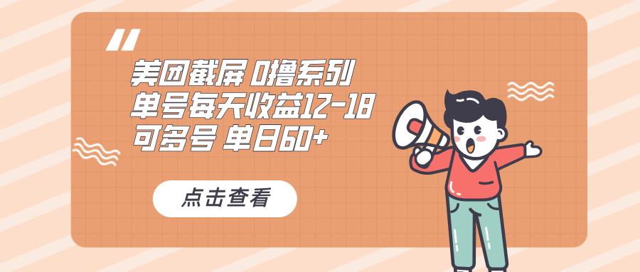 0撸系列 美团截屏 单号12-18 单日60+ 可批量-云网创