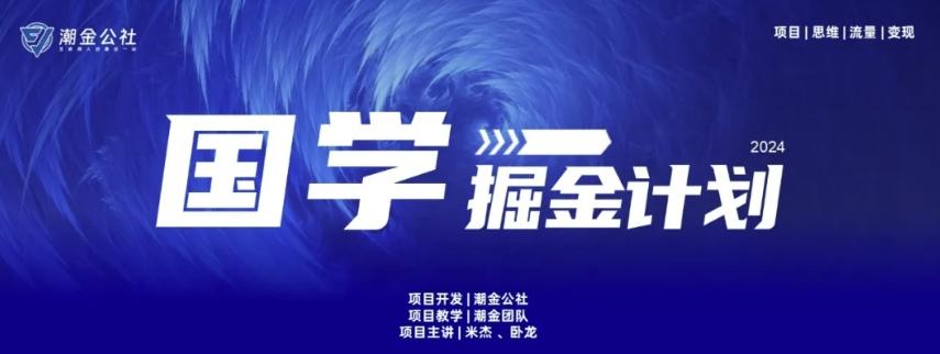 云起龙骧|15天纯利10W+，国学掘金计划玩法全网首次公开【揭秘】-云网创