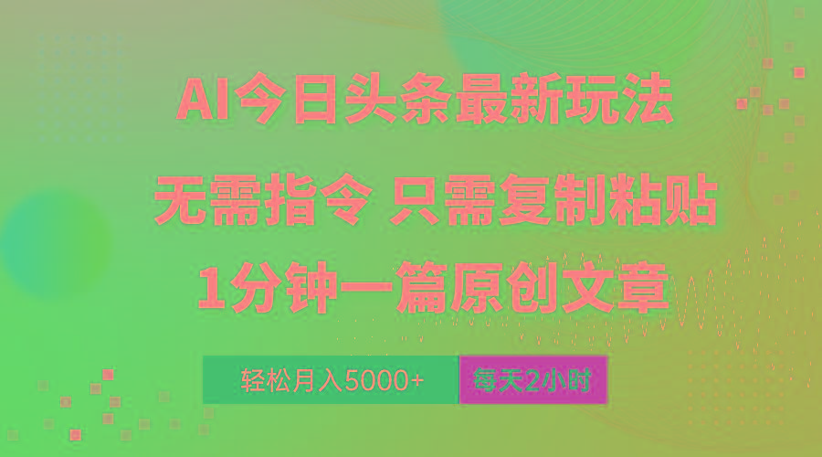 AI头条最新玩法 1分钟一篇 100%过原创 无脑复制粘贴 轻松月入5000+ 每...-云网创