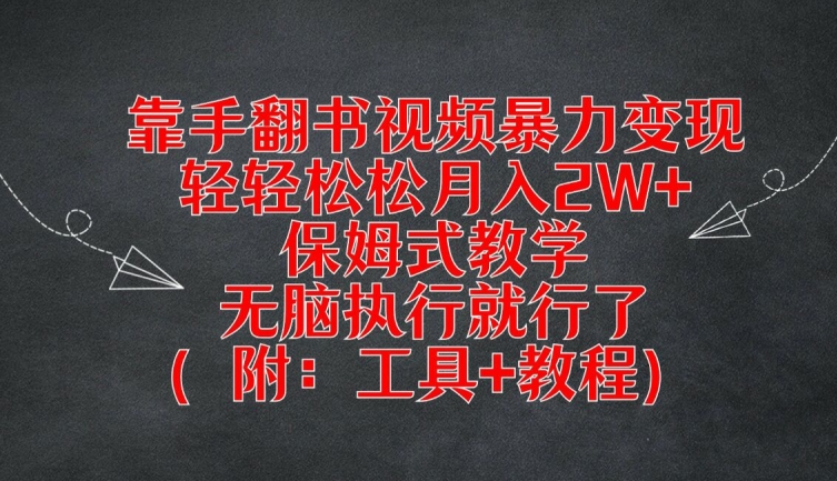 靠手翻书视频暴力变现，轻轻松松月入2W+，保姆式教学，无脑执行就行了(附：工具+教程)【揭秘】-云网创