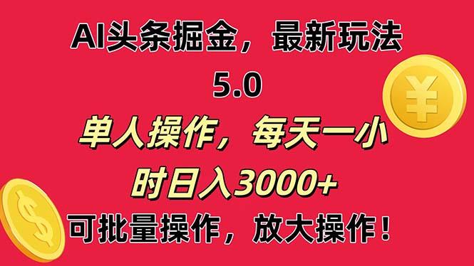 AI撸头条，当天起号第二天就能看见收益，小白也能直接操作，日入3000+-云网创