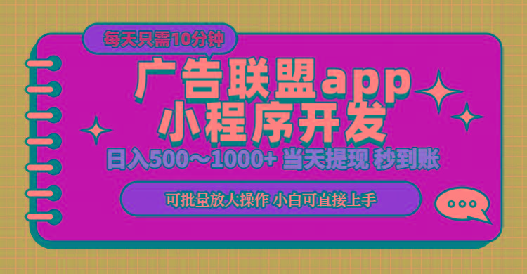小程序开发 广告赚钱 日入500~1000+ 小白轻松上手！-云网创