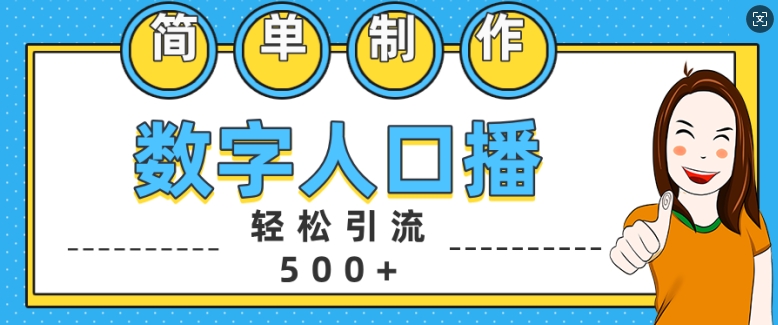 简单制作数字人口播轻松引流500+精准创业粉【揭秘】-云网创