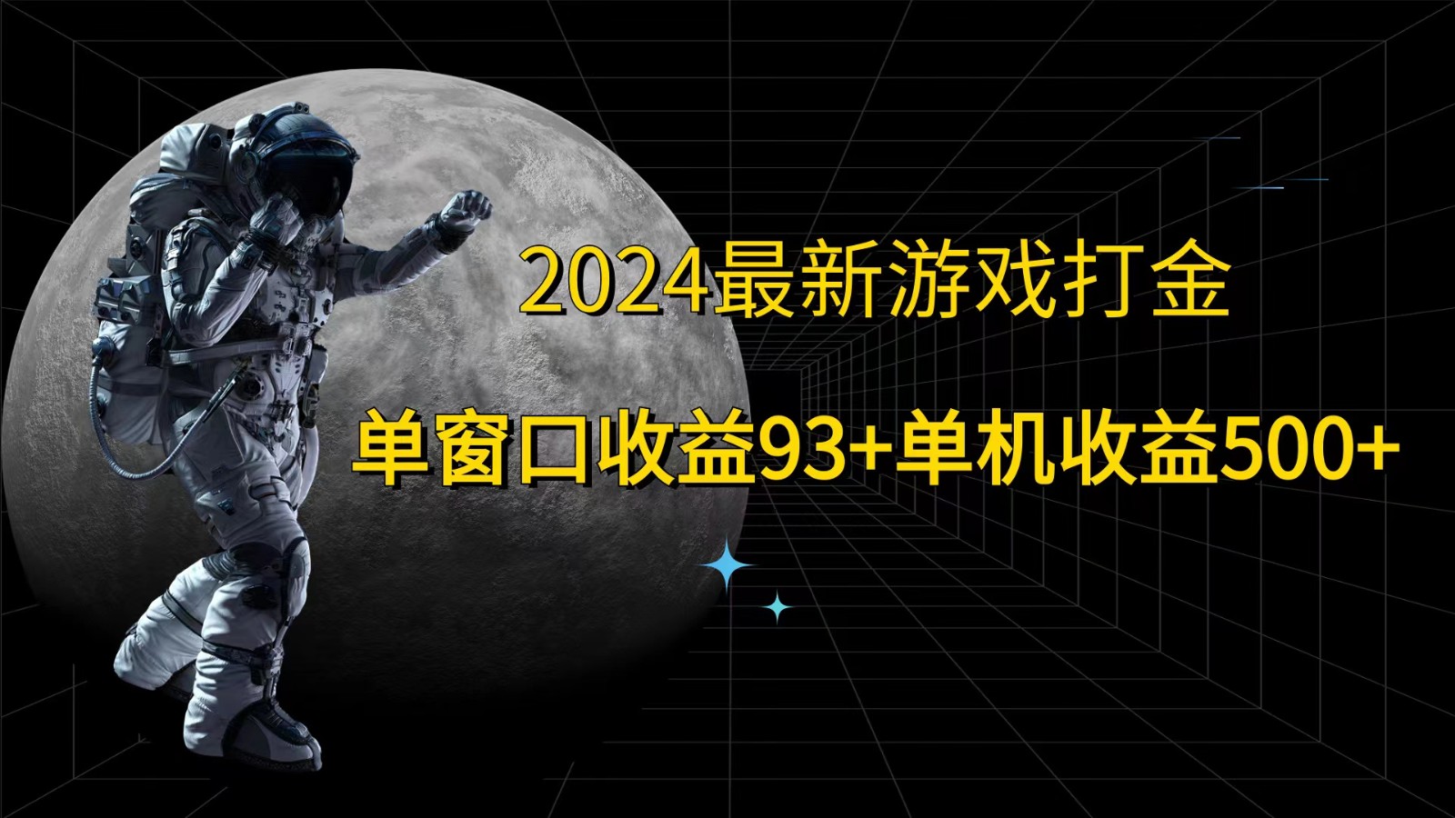 2024最新游戏打金，单窗口收益93+，单机收益500+-云网创