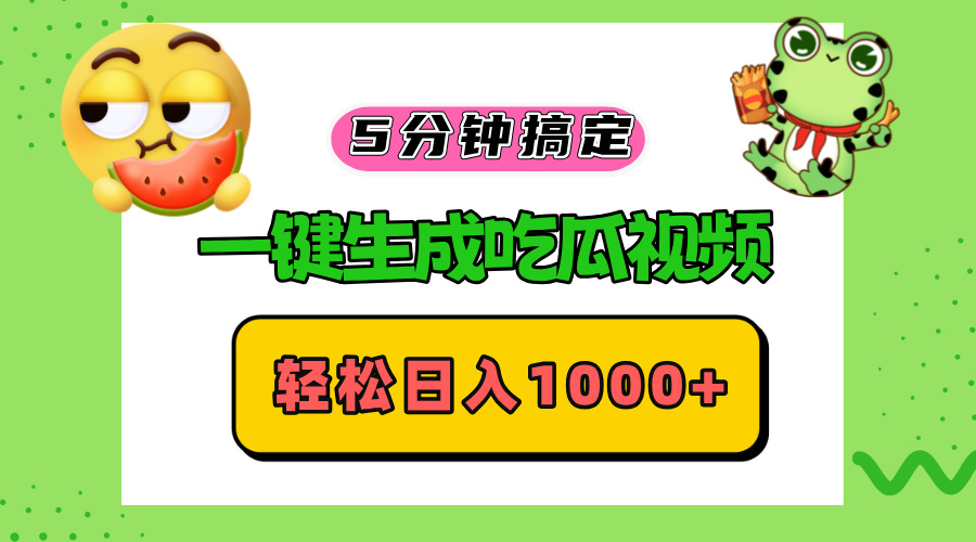 五分钟搞定,一键生成吃瓜视频,轻松日入1000+-云网创