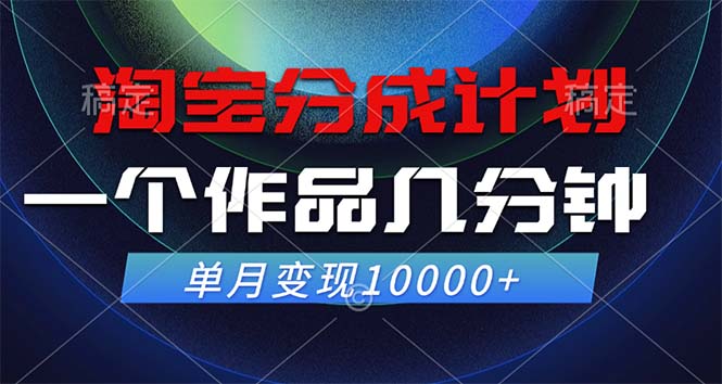 淘宝分成计划，一个作品几分钟， 单月变现10000+-云网创