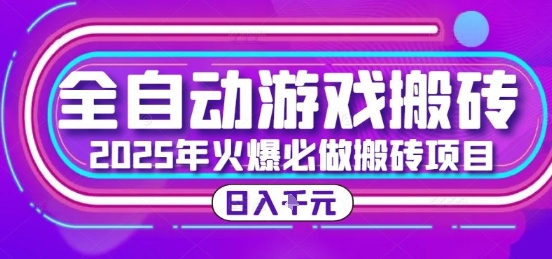 25年火爆搬砖项目,全自动游戏打金搬砖,日入1k,全程指导新手可做【揭秘】-云网创