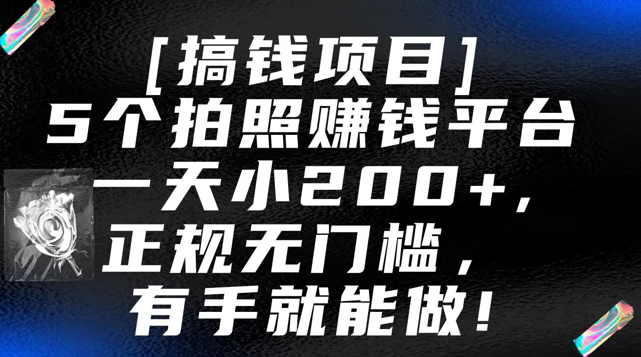 5个拍照赚钱平台，一天小200+，正规无门槛，有手就能做【保姆级教程】-云网创