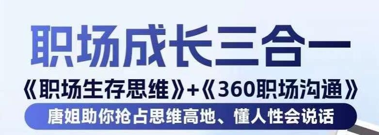 职场生存思维+360职场沟通,助你抢占思维高地,懂人性会说话-云网创