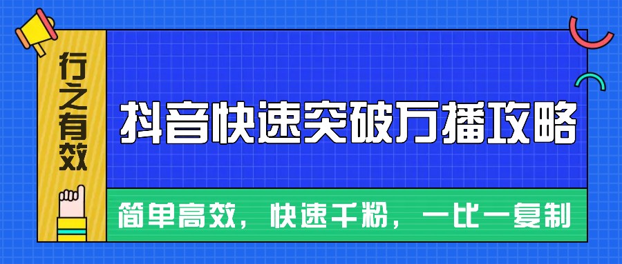 摸着石头过河整理出来的抖音快速突破万播攻略，简单高效，快速千粉！-云网创