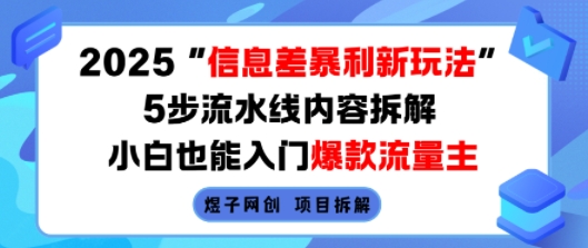 2025信息差暴利新玩法，5步流水线内容拆解，小白也能入门爆款流量主-云网创