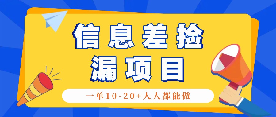回收信息差捡漏项目，利用这个玩法一单10-20+。用心做一天300！-云网创