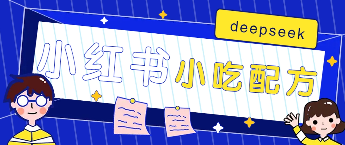 小红书出售小吃配方赚钱项目，借助deepseek轻松制作爆款，月收入2W+【附600G配方】-云网创