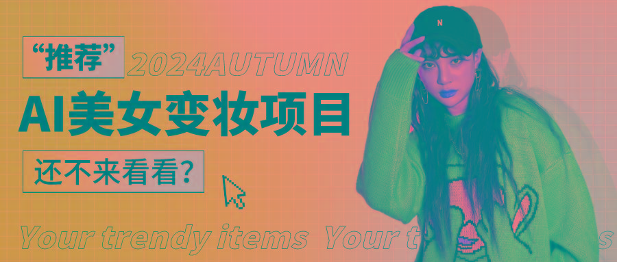 1秒AI变妆,0零基础也能在1分钟内轻松上手,单账号收益轻松突破1W+,打破传统,快...-云网创