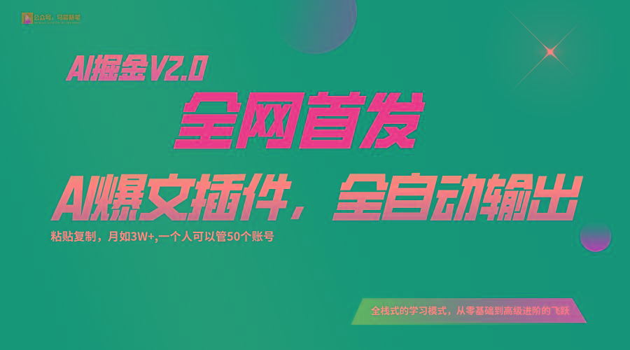 全网首发!通过一个插件让AI全自动输出爆文,粘贴复制矩阵操作,月入3W+-云网创