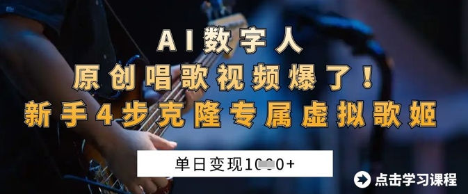 AI数字人原创唱歌视频爆了，单日变现1k，新手4步克隆专属虚拟歌姬-云网创