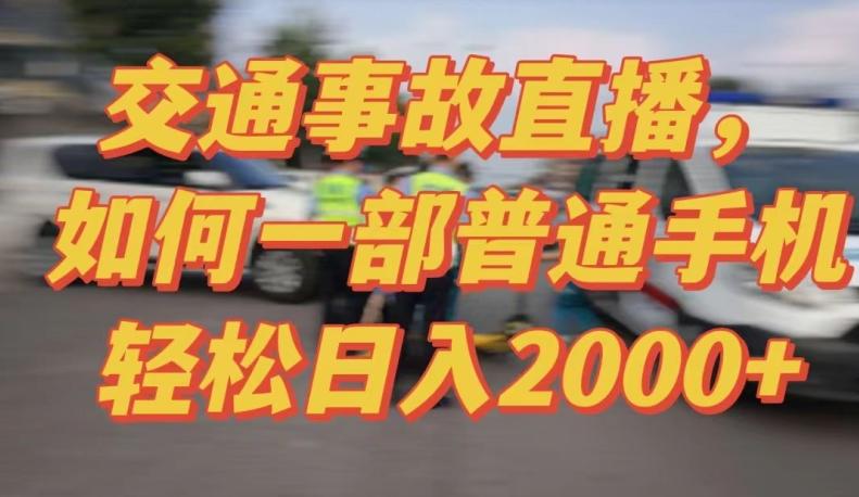 2024最新玩法半无人交通事故直播，实战式教学，轻松日入2000＋，人人都可做【揭秘】-云网创