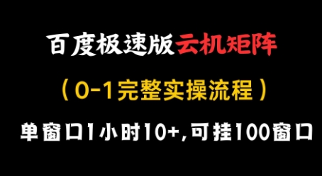 百度极速版云机矩阵项目，单窗口1小时10+，可挂100窗口，完整实操流程【揭秘】-云网创