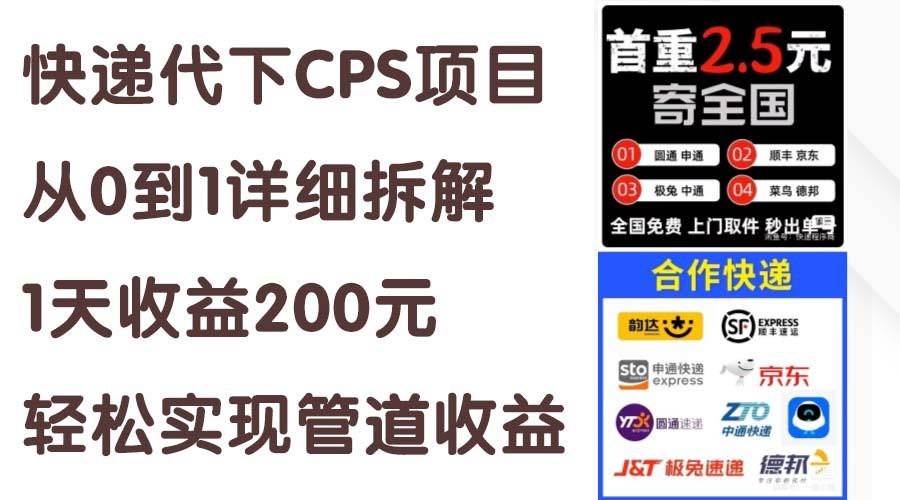 快递代下CPS项目从0到1详细拆解，1天收益200元，轻松实现管道收益-云网创