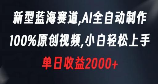 新型蓝海赛道,AI全自动制作,100%原创视频,小白轻松上手,单日收益2000+【揭秘】-云网创