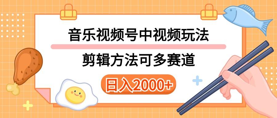 多种玩法音乐中视频和视频号玩法，讲解技术可多赛道。详细教程+附带素...-云网创