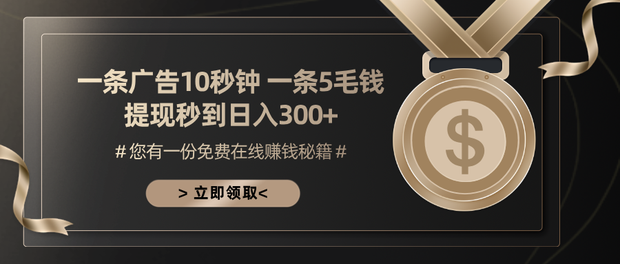 一条广告十秒钟 一条五毛钱 日入300+ 小白也能上手-云网创
