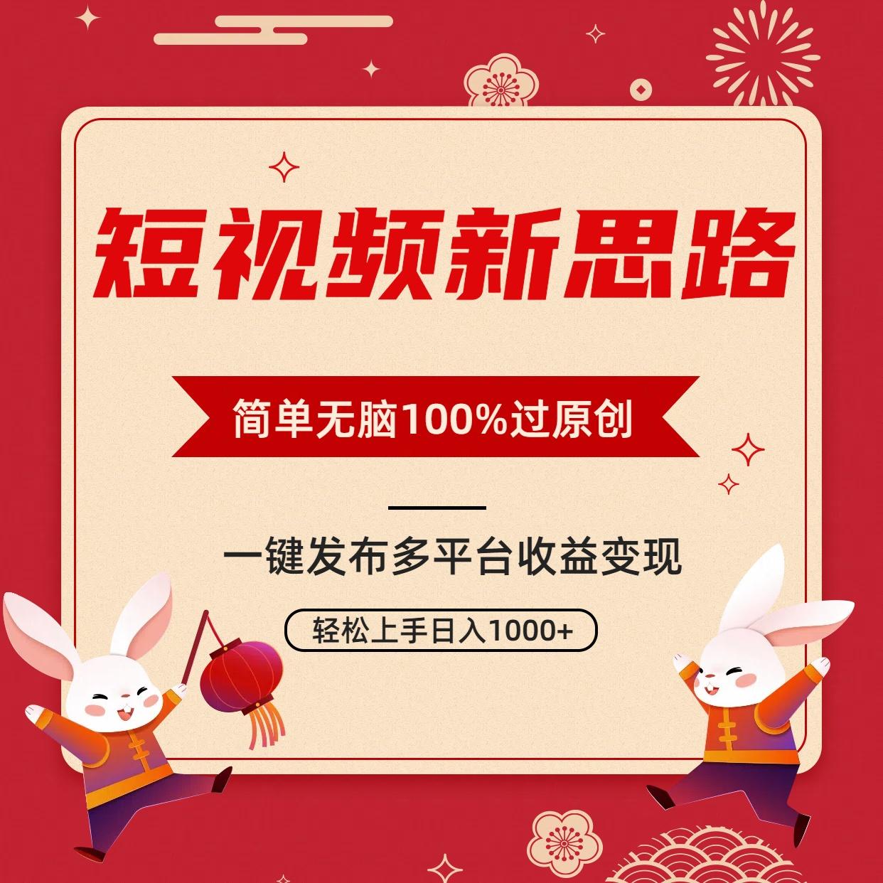 短视频新思路，双重去重100%过原创，一键多平台变现，无脑操作日入1000+-云网创