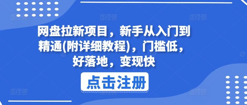 网盘拉新项目，新手从入门到精通(附详细教程)，门槛低，好落地，变现快-云网创