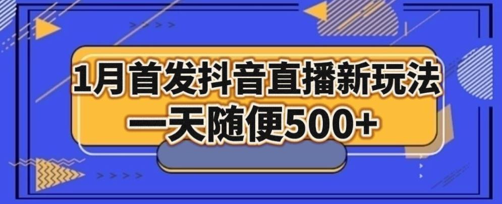 1月手法，抖音直播最新玩法，一天随便500+-云网创