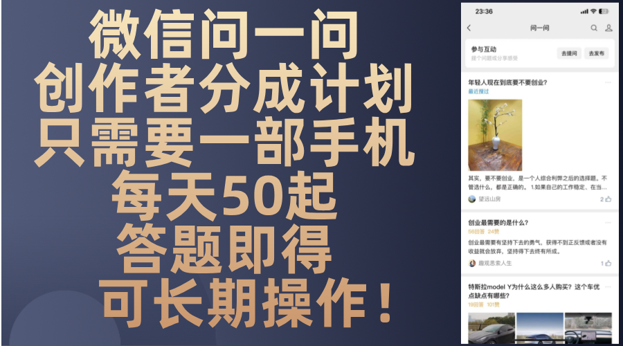 微信问一问创作者分成计划,只需要一部手机每天50起,答题即得可长期操...-云网创