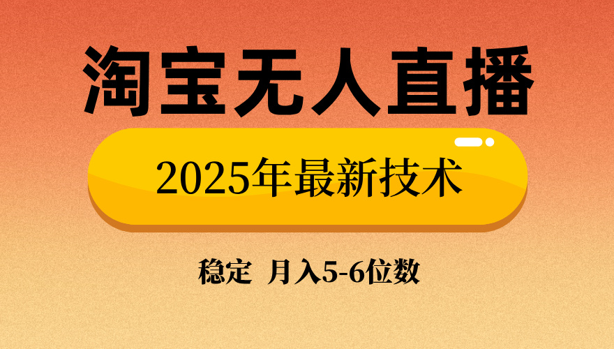 淘宝无人直播带货9.0，最新技术，不违规，不封号，当天播，当天见收益...-云网创