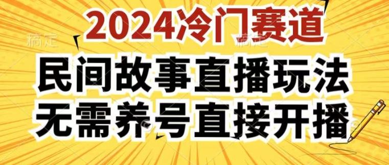 2024酷狗民间故事直播玩法3.0.操作简单，人人可做，无需养号、无需养号、无需养号，直接开播【揭秘】-云网创