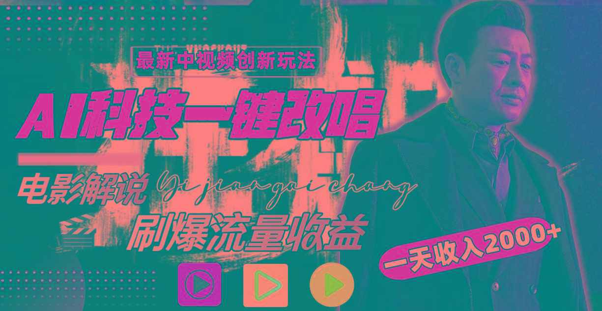 (9361期)中视频最新玩法，AI一键改唱影视解说，刷爆全网流量，日入2000＋全平台通用-云网创