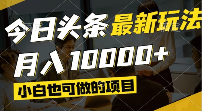 今日头条最新风口,视频掘金,小白也可月入过万,可以矩阵操作-云网创