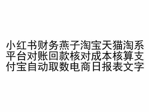 小红书财务燕子淘宝天猫淘系平台对账回款核对成本核算支付宝自动取数电商日报表-云网创