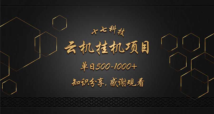 云挂机项目单日500-1000知识分享感谢观看-云网创