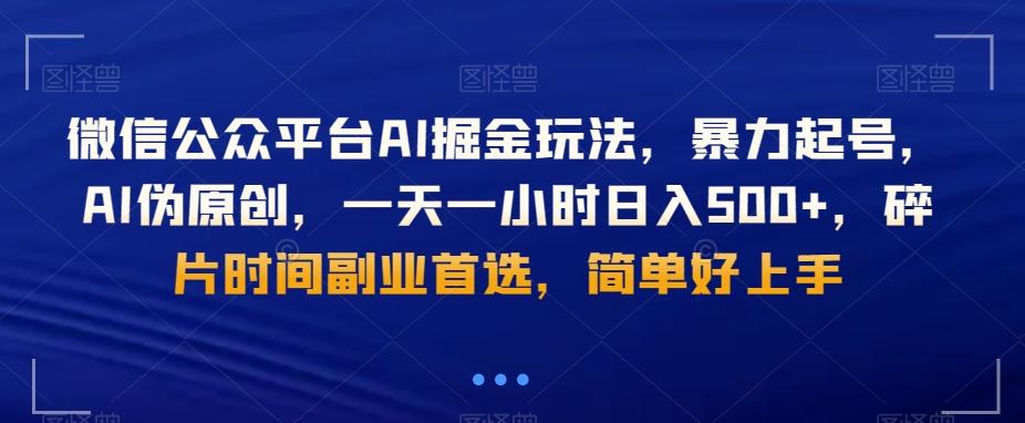 微信公众平台AI掘金玩法，暴力起号，AI伪原创，一天一小时日入500+，碎片时间副业首选，简单好上手-云网创