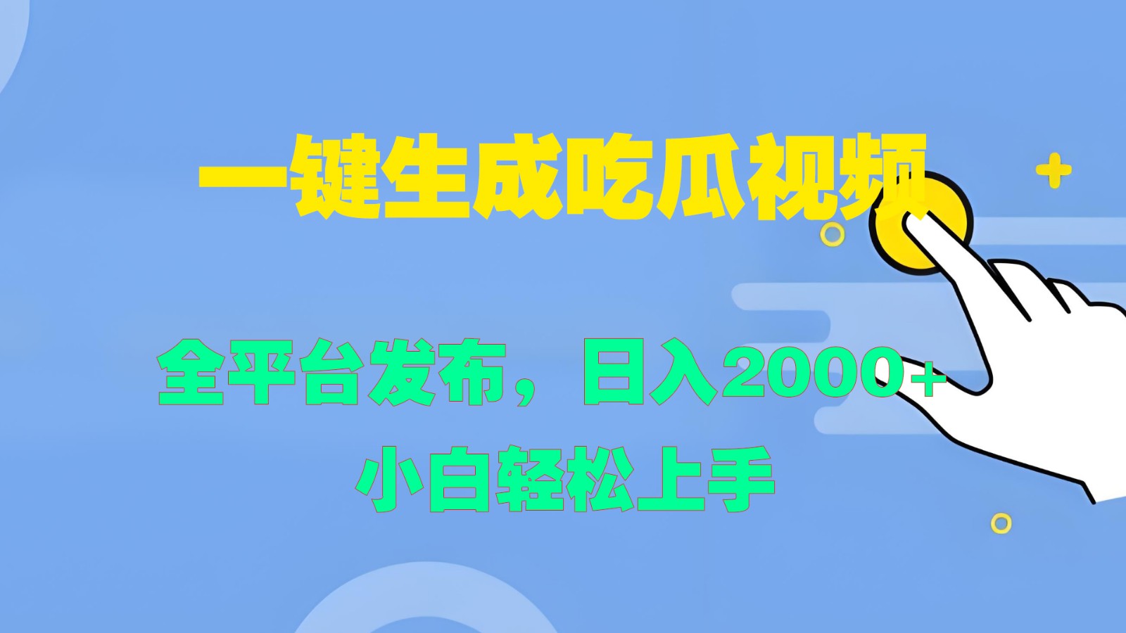 一键生成吃瓜视频，全平台发布，日入2000+ 小白轻松上手-云网创