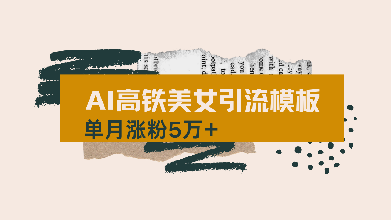 用AI制作短视频高铁美女热门玩法，单月涨粉5万+，拆解全套操作流程，新...-云网创