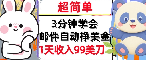 邮件自动挣美金，超简单，1天收入99刀，3分钟学会，长久被动收入-云网创